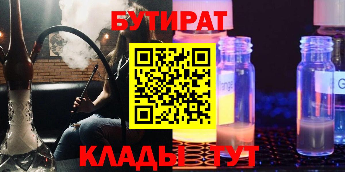 БУТИРАТ бутандиол  Вход с VPN  Зеленокумск 