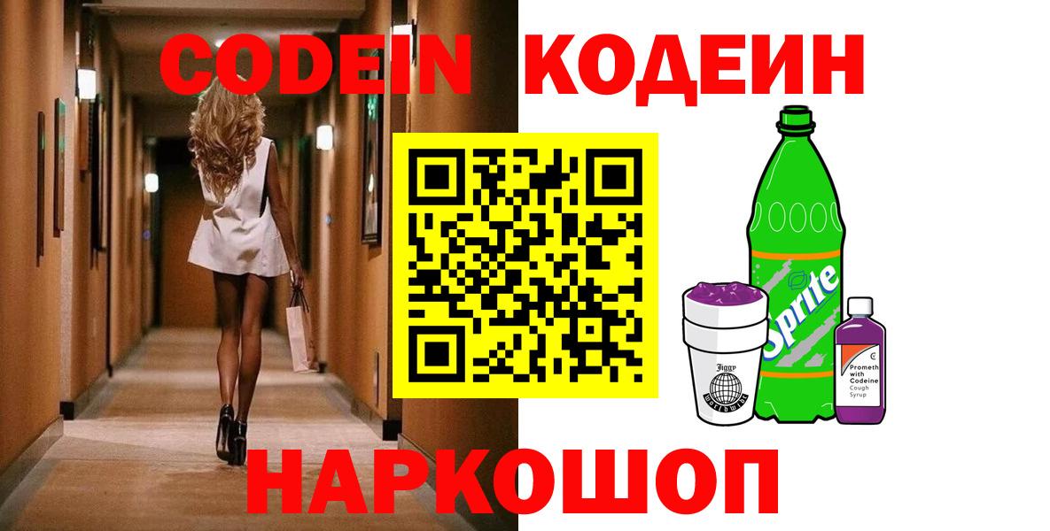 Codein напиток Lean (лин) Зеленокумск